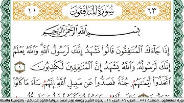 سورة المنافقون مكتوبة يوسف نوح احمد Surah Al Monafekon  برواية قالون عن نافع بالتوسيط والصلة