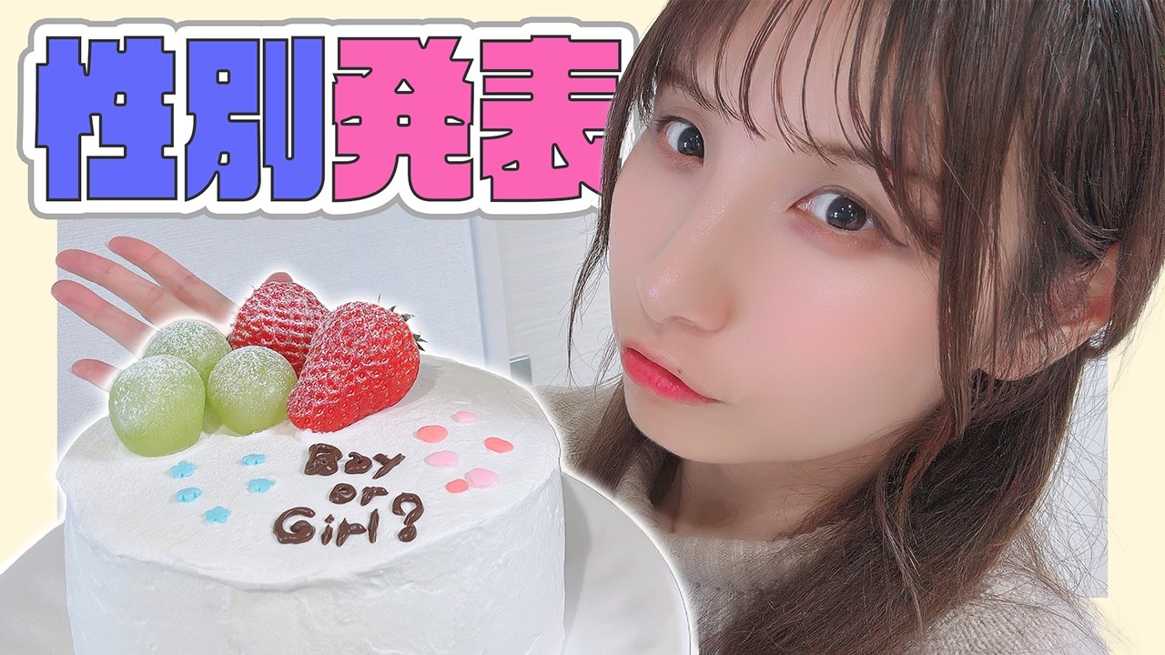 【性別発表】赤ちゃんの性別が分かりました【ジェンダーリビール】