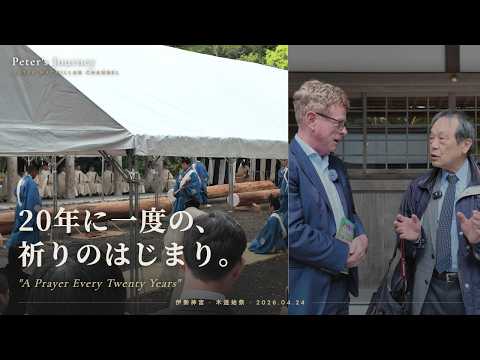 20年に一度、神宮の杜で