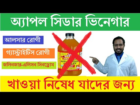 যাদের জন্য ক্ষতিকর অ্যাপল সিডার ভিনেগার-যাদের খাওয়া নিষেধ-WHEN NOT TO TAKE APPLE CIDER VINEGAR (ACV)