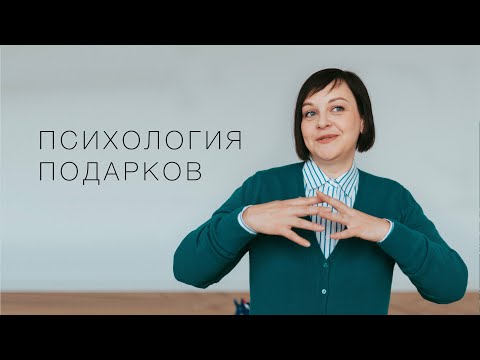 Психология подарков