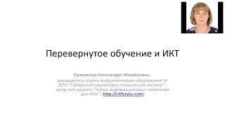 Перевернутое обучение и ИКТ Перевернутое обучение и ИКТ