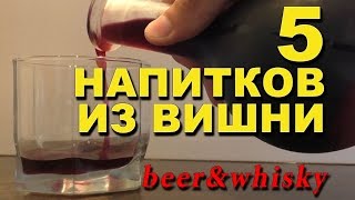 5 напитков из вишни