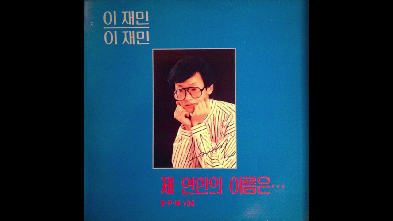 Lee Jae Min / 이재민 - 제 연인의 이름은 (synth disco, South Korea 1987)