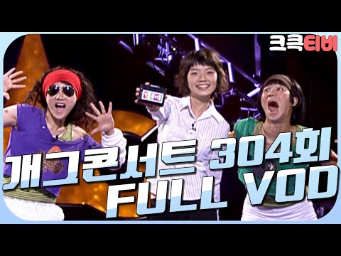 [크큭티비] 크큭정주행 : 개그콘서트 FULL VOD | ep.<strong>304</strong> | KBS 050828 방송