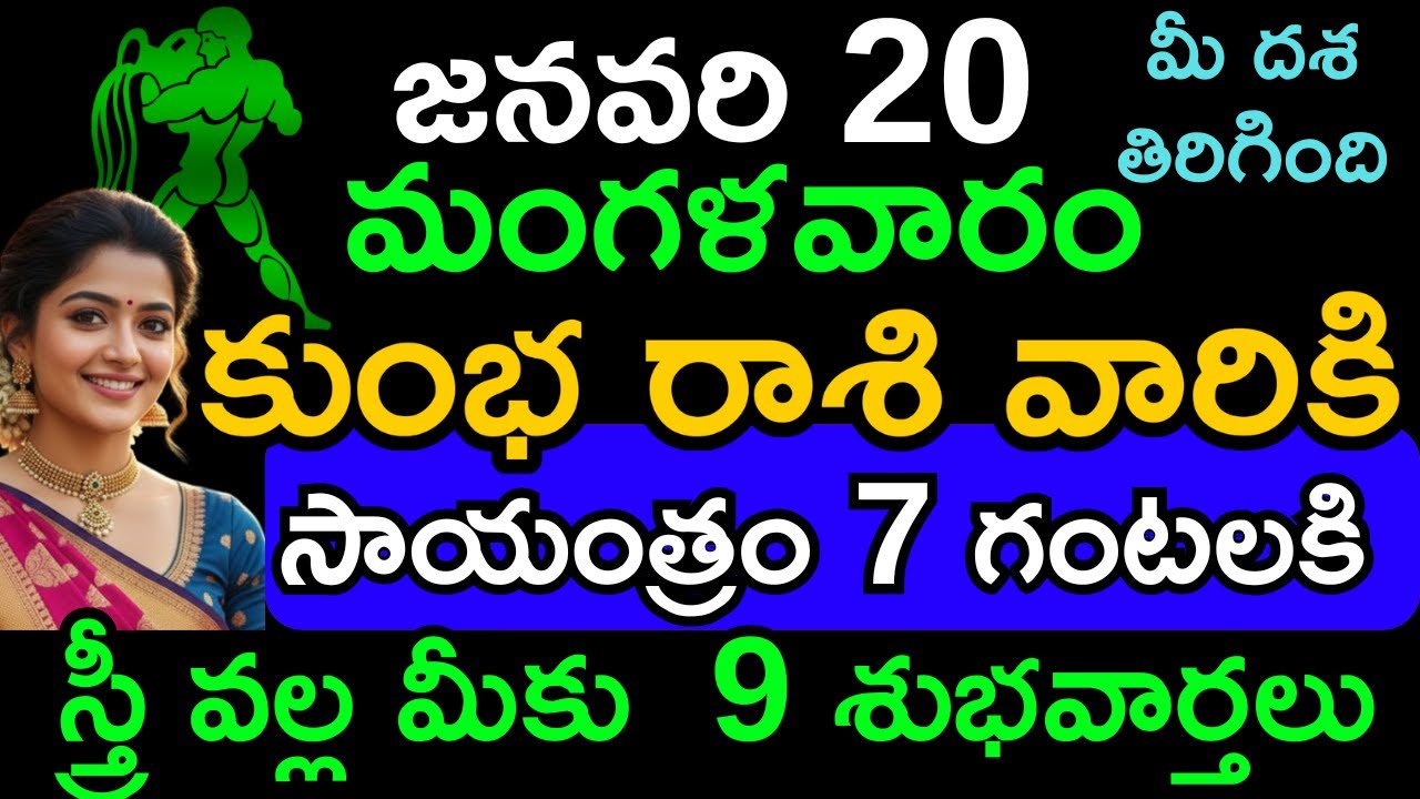 కుంభ రాశి దినఫలం జనవరి 20 | Kumbha rasi Today Horoscope Telugu | Career Finance Wealth Astrology