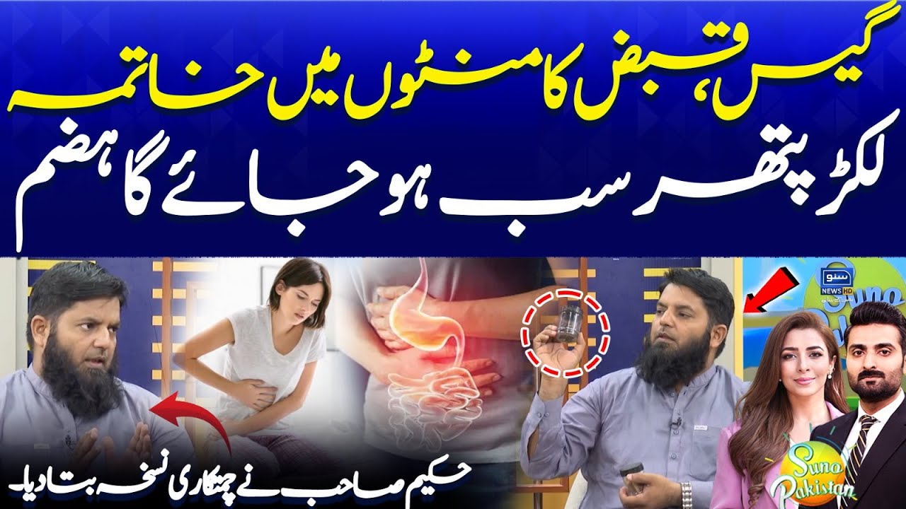 No More Gas or Bloating – 100% Natural Remedy by Hakim Sahib | Suno Pakistan EP 609
