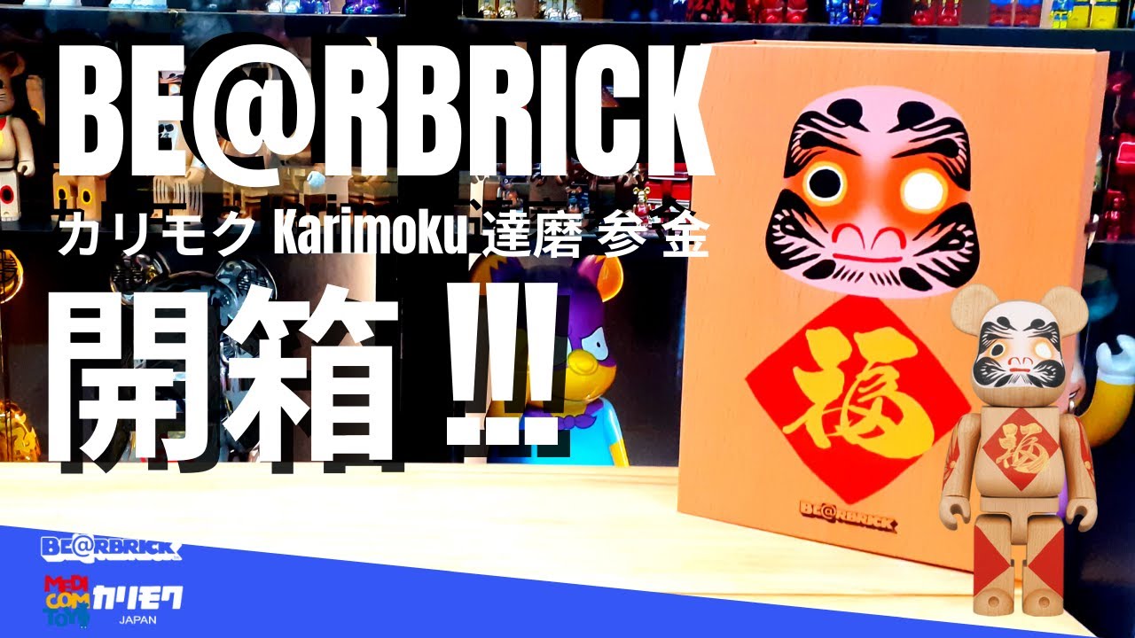 開箱👍!!! Bearbrick 達磨カリモクDaruma Karimoku 参金400
