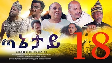 Royal Habesha - ሓኔታይ  18 ክፋል || HANETAY  - Part 18 New Eritrean Movie serie 2022