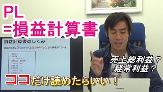 PL=損益計算書はココだけ読めたらいい！【経常利益・売上総利益etc.】※再アップ