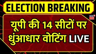 🟢UP Lok Sabha Chunav Voting LIVE : 14 सीटों पर वोटिंग जारी| Azamgarh| Sultanpur|Akhilesh।Live Voting