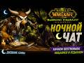 🌙 ПЯТНИЧНЫЙ НОЧНОЙ ЧАТ 🦉