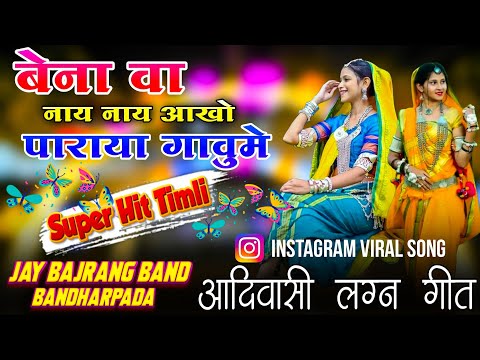 बेना वा नाय नाय आखो पाराया गावु में..😍🎵| New Super Hit 💫| आदिवासी लग्न गीत 2026