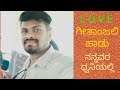 ಗೀತಾಂಜಲಿ ಹಾಡು / kannada singing vlog