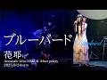 ブルーバード / いきものがかり covered by 花耶