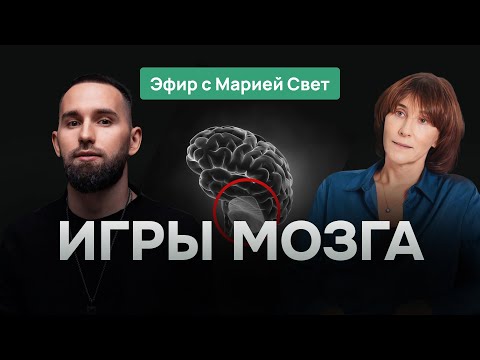 видео: Как самые древние программы влияют на нас сегодня? Эфир с нейрофизиологом Марией Свет