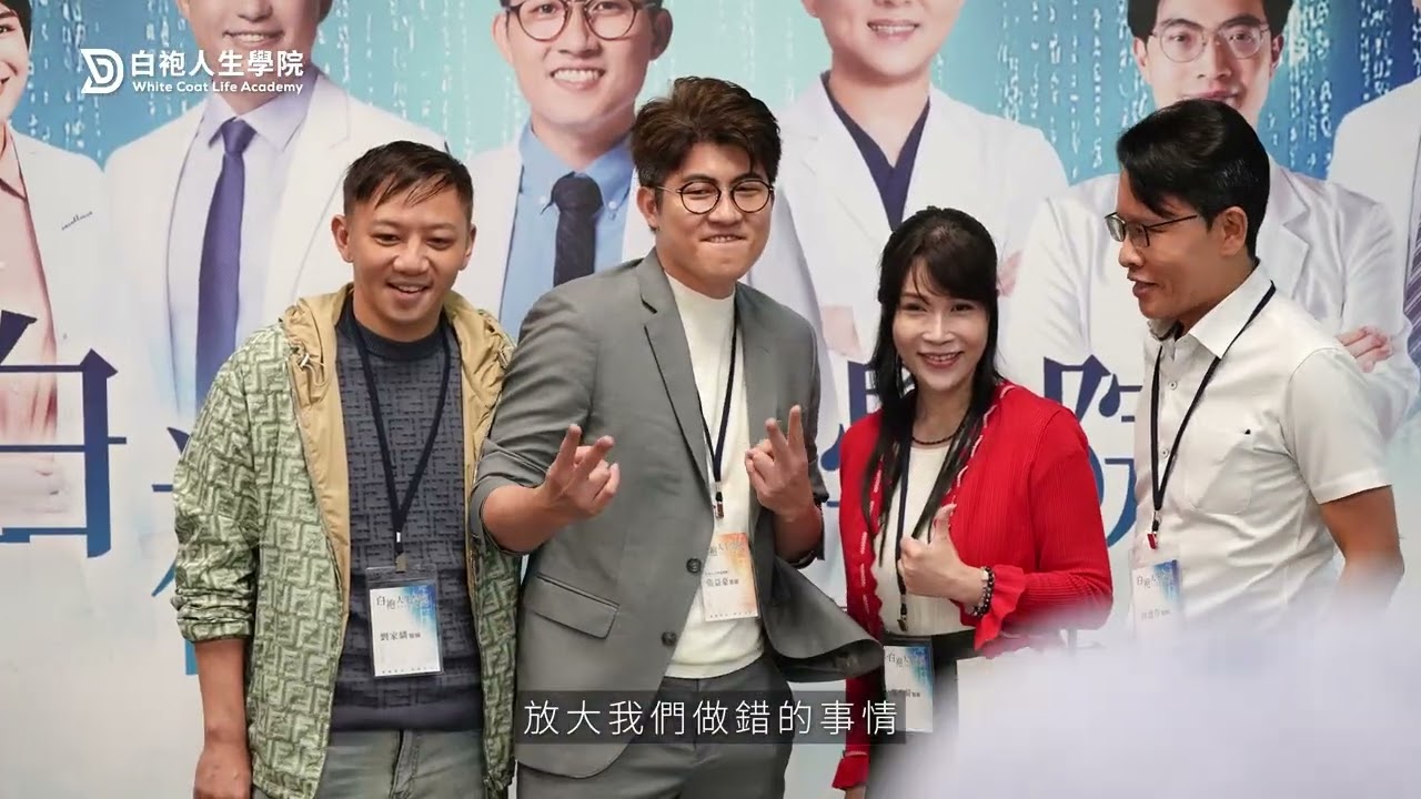 白袍人生學院 第二屆高峰年會 創辦人開場介紹 縮圖
