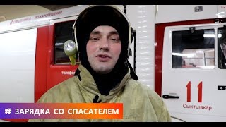 ЗАРЯДКА СО СПАСАТЕЛЕМ