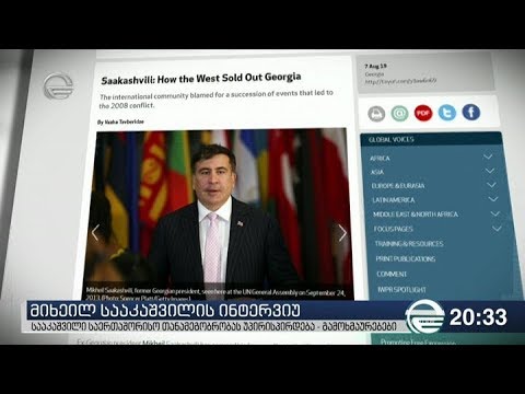 მიხეილ სააკაშვილის ინტერვიუ