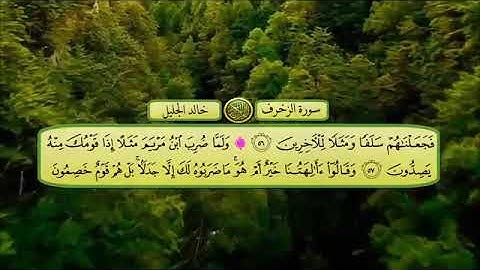 سورة الزخرف الشيخ خالد الجليل. |. تلاوة خاشعة مكتوبة خلفية متحركة جودة عالية