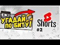 Угадай Песню по Мелодии (биту) за 10 Секунд | #Shorts | Выпуск №2