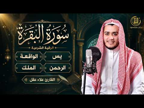 سورة البقرة، يس، الواقعة، الرحمن، الملك | رقية البيت، علاء عقل