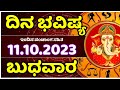 Dina Bhavishya | 11 October 2023 | Rashi Bhavishya | Wednesday | Daily Horoscope in kannada