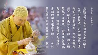 師父說｜472 光陰有限，當勤精進