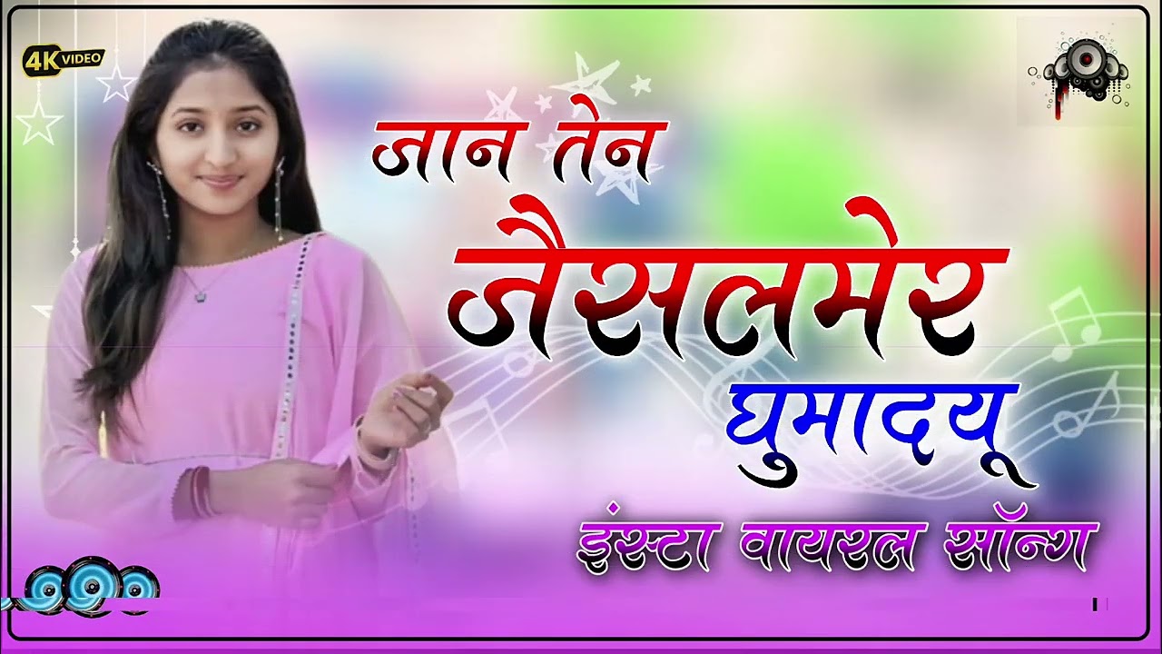 जान तने जैसलमेर घुमड़ू 💛⚡️न्यू सॉंग 🚀डीजे रीमिक्स सॉंग 