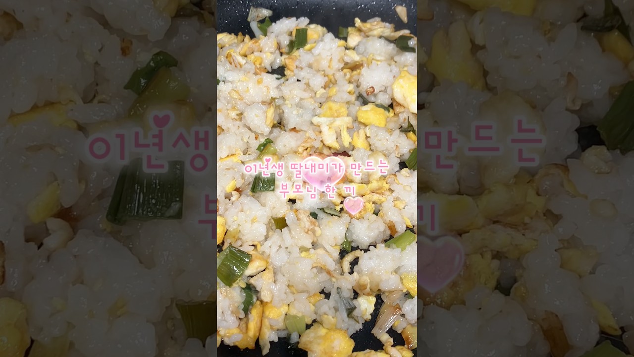 파송송~계란탁! #집밥 #한끼 #반찬 #반찬만들기 #계란볶음밥 레시피 숏폼 썸네일