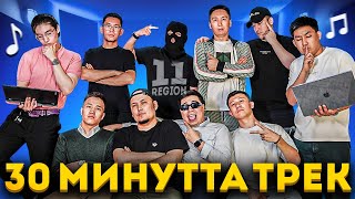 видео: 30 Минутта Кім Ең Мықты Трек Жасайды? Жаңа Шоу: Қарапайым Баттл! картинка: 30 Минутта Кім Ең Мықты Трек Жасайды? Жаңа Шоу: Қарапайым Баттл!