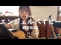 【エンジェルベイビー/銀杏BOYZ】👼カバー リクエスト 弾き語り ギター