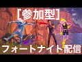 ［参加型］フォートナイト配信！