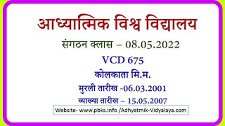 Vcd675👉 सहज राजयोग सहज कब बनता है और कठिन कब बनता है