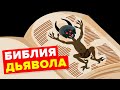 Таинственная библия Дьявола.