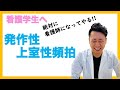 全国の看護学生にどどけ!!　不整脈　動悸　発作性上室性頻拍 PSVT WPW 心房頻拍　看護師国家試験対策