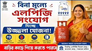 🚨 বাড়িতে বসেই উজ্জ্বলা যোজনার LPG কানেকশন! এখনই আবেদন করুন