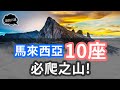 大馬的10座必爬之山！