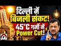 Delhi Power Crisis: गर्मी में तड़प रही जनता, BJP सरकार पर फूटा Kejriwal का गुस्सा!