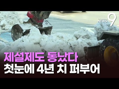 &amp;#39;밀고 퍼내고&amp;#39; 기록적 폭설에 역부족…첫눈에 <strong>제설제</strong> 4년 치 사용 [뉴스9]