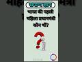 भारत की पहली महिला प्रधानमंत्री कौन थीं?#ghatnachakravarshikicurrentaffairs#generalknowledgequestion