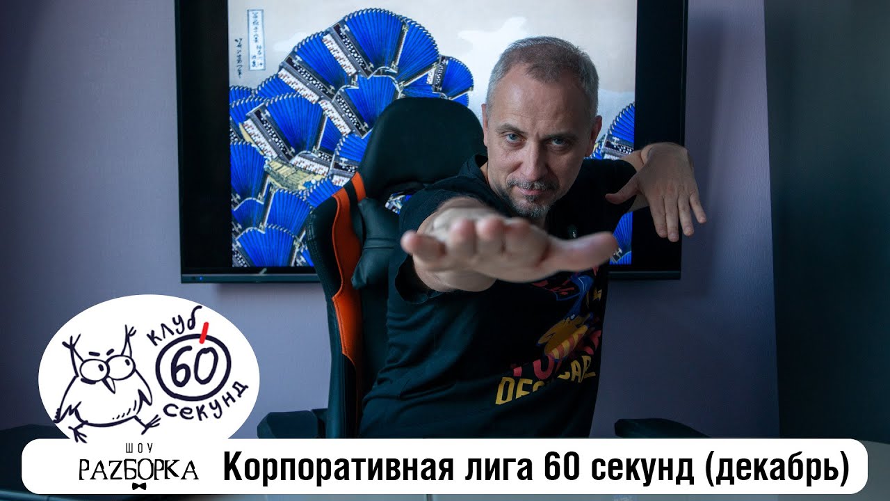 #разборка декабрьской игры в Корпоративной лиге 60 секунд (Питер + Москва) #чтогдекогда #60секунд