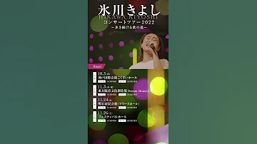 氷川きよしコンサートツアー2022 歩き続ける歌の道 いよいよ 10 3 月 11 26 土 関西公演開催 