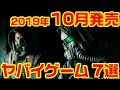 2019年10月発売のヤバイ・ゲーム 7選