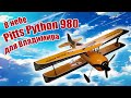 Модель самолета Pitts Python 980 для Владимира / ALNADO