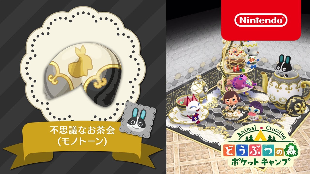 どうぶつの森 ポケットキャンプ 新クッキー 不思議なお茶会 モノトーン Youtube