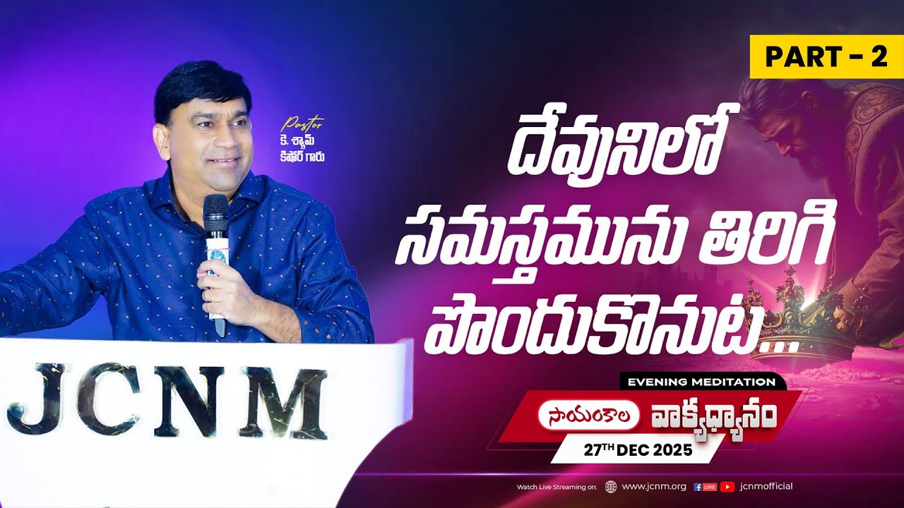 K Shyam Kishore | దేవునిలో సమస్తమును తిరిగి పొందుకొనుట... Part 2 | 28 Dec 2025