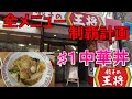 餃子の王将　全メニュー制覇計画　初回中華丼、王将では中華飯