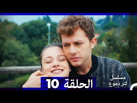 من مسلسل لتر من الدموع الحلقة 10  