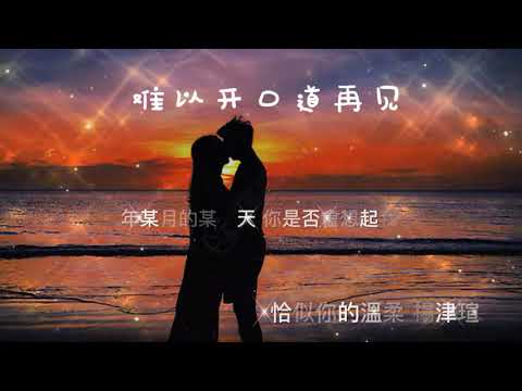 恰似你的溫柔 (原唱 : 蔡琴，翻唱:楊津瑄 ) 經典情歌